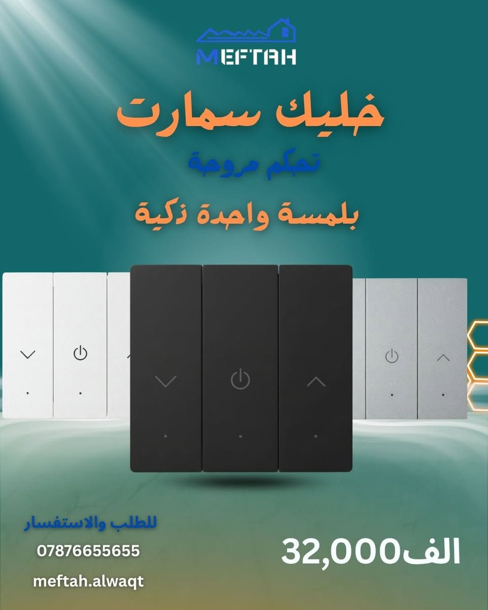 ✨ شركة مفتاح الوقت للكهربائيات ✨
نوفر أحدث حلول الكهرباء والبيت الذكي بأسعار مناسبة وجودة ممتازة 🔥

🔌 مفاتيح إنارة عصرية
⚫ بلك سويج بمختلف الأنواع
🏠 أنظمة تحكم ذكي
🪟 تحكم ستائر ذكي
🚨 حساسات حريق ودخان
🚶 حساسات حركة
💧 حساس مستوى الماء للـ تانكي
وغيرها الكثير من مستلزمات الكهرباء الحديثة والمتطورة

✅ جودة عالية
✅ أسعار منافسة
✅ متوفر تجهيز وتركيب

📍خدمتنا متوفرة لأهالي الغزالية والمناطق المجاورة

📞 للاستفسار والمعلومات أكثر:
***********

شركة مفتاح الوقت — كل ما تحتاجه للكهربائيات والأنظمة الذكية بمكان واحد ⚡

