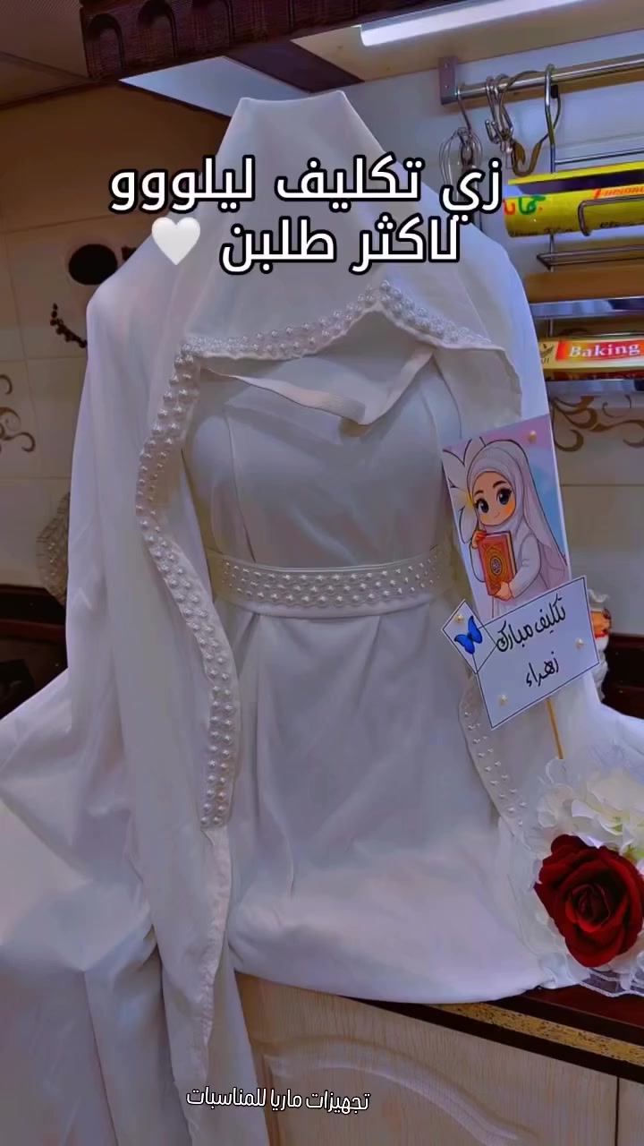 (جمله /مفرد )اختاري لابنتك زي تكليف مميز ومختلف 🤍🤍  بتصميم باهر صنع بأيادي ماهره وبجودة عالية 💥 خامة  درجة أولى 💯 زي تكليف حسب الطلب *جادر  *حجاب + حزام+ فستان ما عليكم سوى الاتصال  على الرقم *********** وتساب اللحجز والاستفسار مراسلة الصفحة🤍✨متوفر توصيل لجميع محافظات العراق
