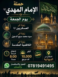 زيارة سامراء • زيارة الكاظمية • عوائل