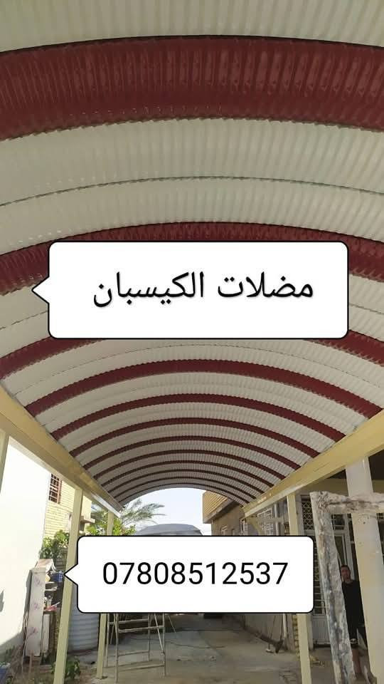 تعلن شركة كيسبان بابلون عن استعدادها لتركيب المظلات الحديثة ☂️ وتغطية الجملونات الحديدية بمهارة عالية تلبي ذوقكم وتفاجئكم بجودتها 💥. نسعى لتقديم اللمسة الفنية مع دقة الإنجاز، معتمدين على الكفاءة والاحترافية 👍، ونقدم ضمانًا حقيقيًا لمدة 10 سنوات 

***********
