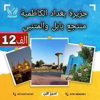 رحلة جمال • آثار بابل • جزيرة بغداد