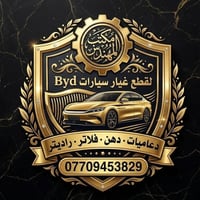 قطع BYD • أربيل • ضمان المهندس