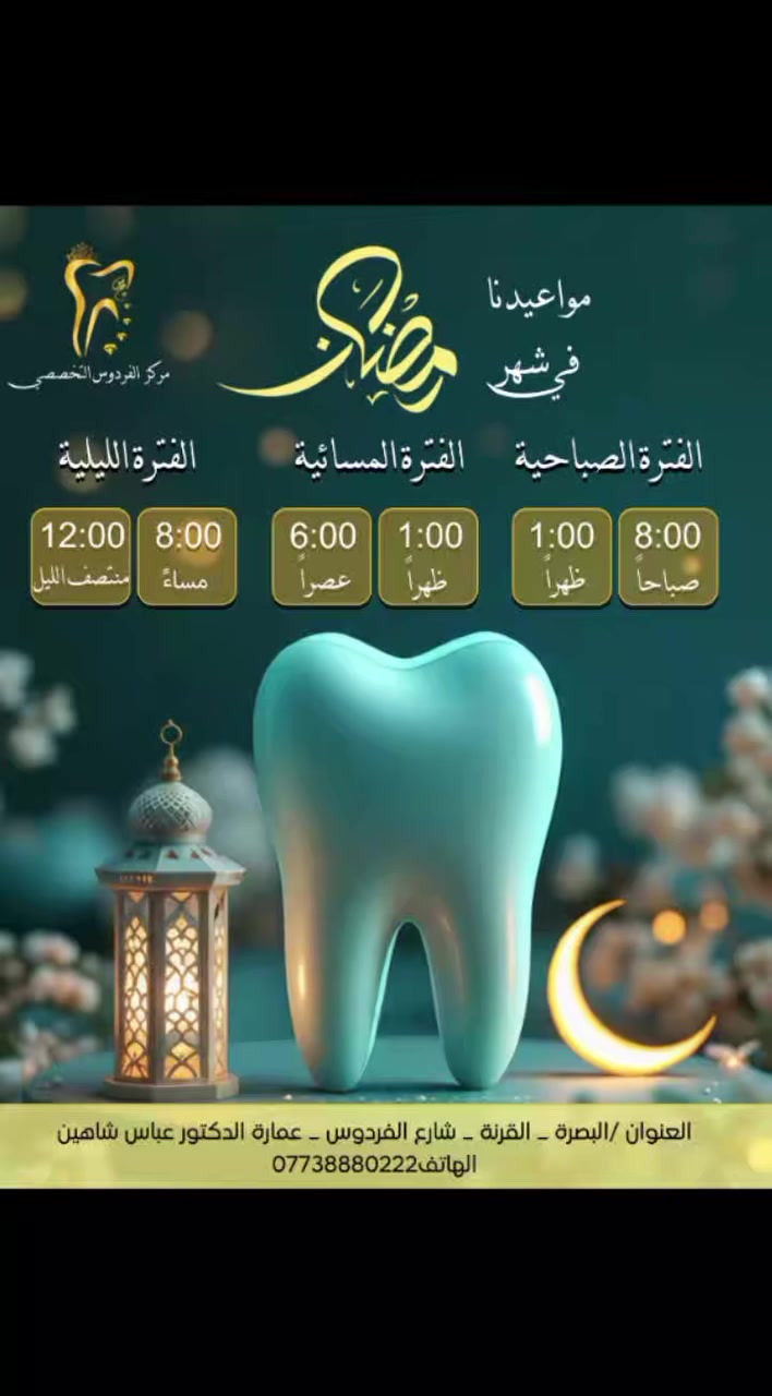 رمضانكم مـُبارك نستقبلكم بكل حـُب خلال أوقات الدوام في رمضان🤍🌜✨
العنوان/القرنة/شارع المستوصف/عمارة شركة بغداد للحاسبات/للأستسفار/***********
