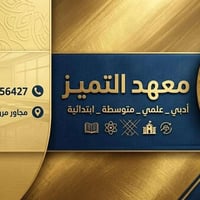 دورات تقوية • الدور الثاني • دروس خصوصية • تقوية طلاب • معهد التميز • ...