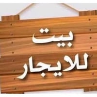 ايجار ايجار حي الغدير  السلام عليكم حبايب بيت بحي الغدير للايجار مال ع...