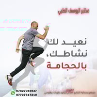 حجامة • خدمة منزلية • مجمع اليوسف الطبي