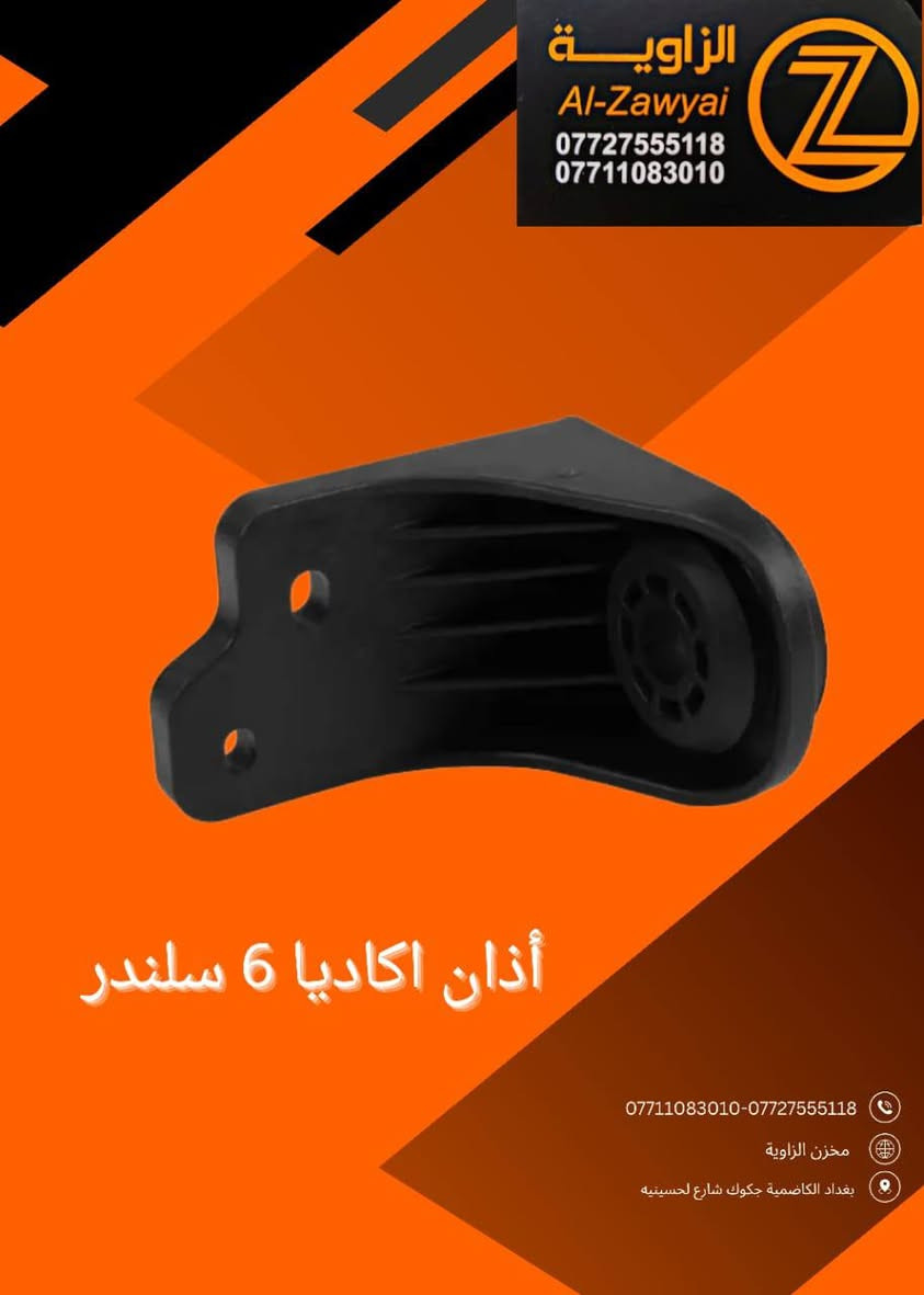 بسمه تعالى
متوفر أغراض اكاديا 
مكاني بغداد الكاظمية جكوك قرب حسينية بني هاشم
***********
***********
اعتذر من الخاص 
اوقات الاتصال 
٩ صباحا 
٤ عصر
