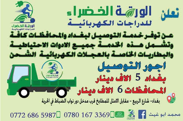 تعلن الورقة الخضراء للدراجات الكهربائية (الشحن)  
عن توفر  بطاريات الدراجات الشحن الكهربائية من ماركة saite فيتنامية الصنع 
بطارية 12 فولت 26 امبير سعر الواحدة 35
وتتوفر خدمة التوصيل لجميع المحافظات وخلال 24 ساعة
اجور التوصيل
بغداد 5 الاف
المحافظات 6 الاف
محل الورقة الخضراء للدراجات الكهربائية الشحن  
بغداد – شارع الربيع – مقابل الامثل للمطابخ قرب مدخل دور نواب الضباط في الحرية
للتواصل : (واتساب) *********** – ***********
