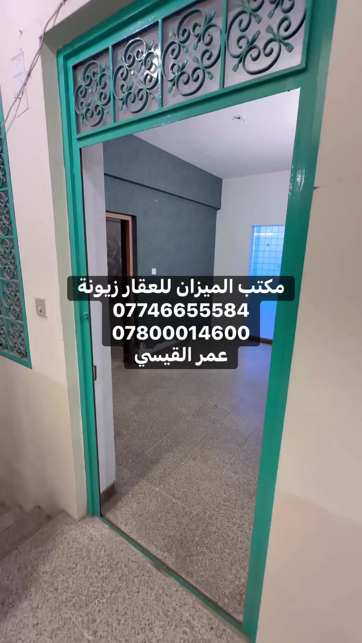 � شقة تجارية للإيجار – زيونة
📍 الموقع: زيونة، م-714، على شارع الربيعي
🏢 مساحة: مناسب لأنشطة تجارية متعددة
🛣️ واجهة على شارع رئيسي – حركة مرور عالية

✨ مميزات العقار:
• موقع إستراتيجي وسط المنطقة التجارية
• مناسب لمحلات، مكاتب، وكالات، عيادات، وكافة المشاريع

#تفاصيل_أكثر_داخل_الفديو

🔴 #للأستفسار  / زيارة موقع #مكتب_الميزان_للعقار_زيونة الواقع في زيونة على الخدمي الموازي للخط السريع قرب مول الجشعمي سابقآ وكافيه فرشه حاليآ (خدمي مول دريم ستي) او الاتصال برقم المكتب ⬇️

*********** أتصال فقط 📞
 *********** واتساب 📲 أو اتصال 📞

Omar Al-Qaissy | REA
Real Estate Advisor
Al-Meezan Real Estate

#في_حال_عدم_الرد_على_الاتصال_قم_بأرسال_رسالة_نصية_عبر_الواتساب_في_حال_أستفسار_عن_عرض_أو_طلب_عرض

لاطلب موقع المكتب اضغط علئ الرابط التالي 

‏ https://waze.com/ul/hsvzte2zr8

#نستقبل_جميع_عروضكم_البيع_والايجار

#يوجد_لدينا_عروض_مميزة_في_كافة_أنحاء_زيونة_بيع_أيجار_شراء_قطع_أراضي

#متابعة_الصفحة_للأستفادة_من_العروض_الجديدة

#الميزان_أختياركم_الافضل
