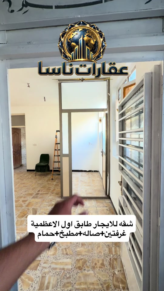 شقه للايجار الأعظمية الطابق الأول عبارة عن غرفتين وصالة ومطبخ وحمام قريبة من الخدمات وجديدة مصبوغه أريد الاتصال أو الاستفسار ***********  #عقارات #بغداد #الاعظمية #ايجار #ايجارات  عقارات ناسا، NASA Real Estate، عقارات العراق، عقارات بغداد، بيع وشراء العقارات، عقارات فاخرة، فلل فاخرة، بيوت للبيع، شقق للبيع، استثمار عقاري، ديكور داخلي، تصميم داخلي فاخر، ديكورات حديثة، ديكور مودرن، منازل فخمة، عقارات VIP، عقارات راقية، أفضل عقارات بغداد، بيوت بغداد، فلل بغداد، تصميم منازل، تشطيب فاخر، ديكور كلاسيك، ديكور فاخر، عقارات حديثة، شراء منزل، بيع منزل، بيت الأحلام، استثمر صح، عقار المستقبل، Luxury Real Estate، Modern Interior Design، Luxury Homes، Baghdad Real Estate، Iraq Real Estate، Luxury Villas، Modern Villas، Home Design، Interior Decor، Premium Real Estate، Luxury Lifestyle، Modern Architecture، Villa Design، Dream House، Property Investment، Real Estate Expert، Luxury Property، Modern Home، Smart Investment، Luxury Interior، NASA Properties، NASA Decor، ناسا للعقارات، عقارات ناسا بغداد، أفضل شركة عقارات، شركة ديكور، شركة تصميم داخلي، عقارات واستثمار، ديكور واثاث فاخر، تصميم فلل، منازل مودرن، فلل مودرن، شقق فاخرة، عقارات راقية في العراق، أفخم البيوت، تصميم فاخر، استثمار ناجح، عقار مضمون، عقارات النخبة، تسويق عقاري، خبير عقاري، عقارات العراق الفاخرة، ديكور فاخر جدا، تصميم هندسي حديث، فلل حديثة، منازل حديثة، عقارات مميزة، بيوت الأحلام، واجهات منازل، تصميم واجهات، ديكور منازل، عقار فاخر، Real Estate TikTok، Luxury House Tour، Modern House Design، Baghdad Villas، Luxury Iraqi Homes، Interior Inspiration، 
