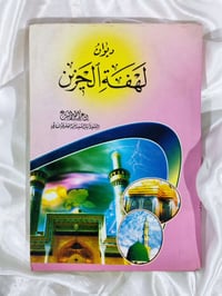ديوان لهفة الحزين • السيد ياسر الساري • محرم
