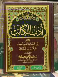 أدب الكاتب تأليف مسلم ابن قتيبة الدينوري الطبعة الأصلية الملونة السعر ...
