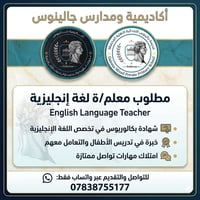 اكاديمية ومدارس جالينوس بحاجة الى معلمات حصراً في تخصص اللغة الإنجليزي...