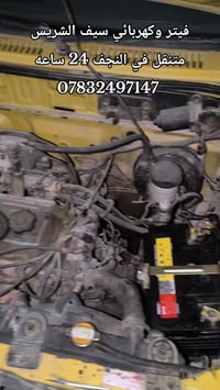 النجف • فيتر متنقل • كهربائي متنقل