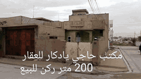 📺 اعلان رقم 356
                  دار بمساحة ٢٠٠ متر ركن 
                    يصلح للسكن أو تعمير 
                    للبيع بقيمة أرض 
                        ١٠ م × ٢٠ م 
                      طابو ملك صرف 
                       موقع مميز جدا 

📍عنوان الدار 🏡
كركوك - حي القادسية الأولى قرب ركن مدرسة روشنبير خلف قاعة مير ويس الزنكنه للمناسبات

☎️ للإستفسار يرجى الاتصال 
بالأرقام الموبايلات الواردة أدناه
📲   ***********
📲.  *********** 
📍او زوروا مكتبنا مكتب حاجي يادكار للعقار 
في حي القادسية الأولى مقابل محطة الكهرباء
