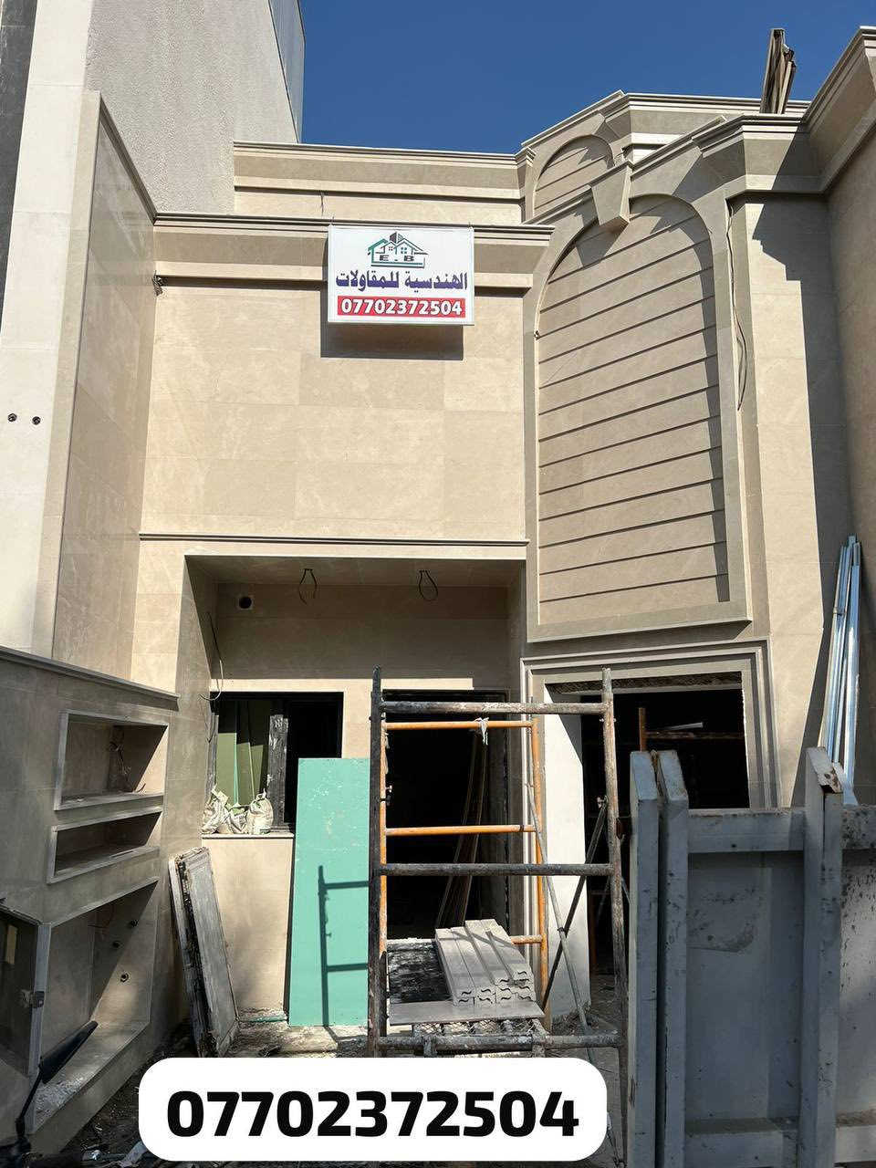 المكتب الهندسي للمقاولات
العرض الاقوى وبدون اي مبالغ اضافية بناء نقد 🏠🏠

سعر المتر نقد 375 الف فقط 🤩🤩

وسعر المتر الهيكل 175 الف والمبلغ دفعات مع مراحل العمل..

مواصفات البناء:

١- تنظيف الارض بالكامل وقشط التربه حسب المنسوب .
٢- فرش طبقه من السبيس مع الحدل الجيد بحادله 13 طن ورش مبيد حشري (كلوردين )
3-فرش نايلون 

٣- تاسيس مجاري PVC 10 بار مسلح والتنفيذ بطرق هندسيه
٤- تسليح الرفت بشيش f f حصيرتين ابعاد 25x25 وجسور على جميع الاضلاع
٥- صب رفت بسمك 40 سم باستخدام سمنت مقاوم للاملاح مع حصو مكسر ورمل فحص درجه اولى 
٦- صب بتلو وتسقيط الخريطه 
٧- بناء الطابق الأرضي بالطابوق الجمهوري درجه اولى خالي من الاملاح بنسبة 75% ارتفاع البناء 3.2 م 
٨- صب الجسور بارتفاع 30 سم 
٩- تسليح السقف بالشيش ff 
١٠- مد شبكات الكهرباء والجكشنات  وتاسيس شبكه للستلايت دفن
١١- صب السقف بارتفاع 20 سم 
١٢- عمل الطابق الاول بنفس المواصفات الطابق الارضي 
١٣- تاسيس الماء بثلاث خطوط بوري PVC مسلح
١٤- تاسيس انابيب السبالت وانابيب التقطير 
١٥- تنظيف موقع العمل بالكامل وعمل شتايكر السقف مع فلين مضغوط درجه اولى 
١٦- القيام باعمال اللبخ للستائر والمناور مع النثر 
١٧- القيام باعمال البياض للجدران الداخلية درجه اولى

١٨- تغليف جدران الحمامات والمطبخ بالسيراميك ايراني وحسب اختيار صاحب الدار 
١٩- محجر للسلالم حديد درجه اولى 
٢٠- تغليف الارضيه كاشي عراقي او بورسلين ايراني 
٢١- عمل ازاره سيراميك ايراني وحسب اختيار صاحب الدار
٢٢- ابواب داخليه خشب عراقي
٢٣_ شبابيك حديد والنقشه حسب اختيار صاحب الدار 
٢٤- باب خارجي تفصال 
٢٥- باب الحمامات PVC
٢٦- الواجهه نثر وتطعيم حجر (قرض) مع عمل كوبلنات للابواب والشبابيك .

للتواصل على الارقام 
***********
واتساب 
***********
