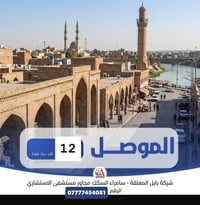الموصل • عوائل • بابل المعلقة