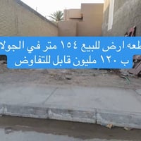 الفلوجة حي الجولان • ١٥٤م • طابو صرف