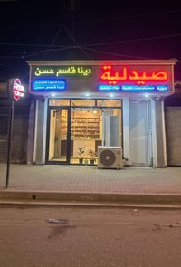 صيدلية دينا • توصيل سريع • مسوكجي