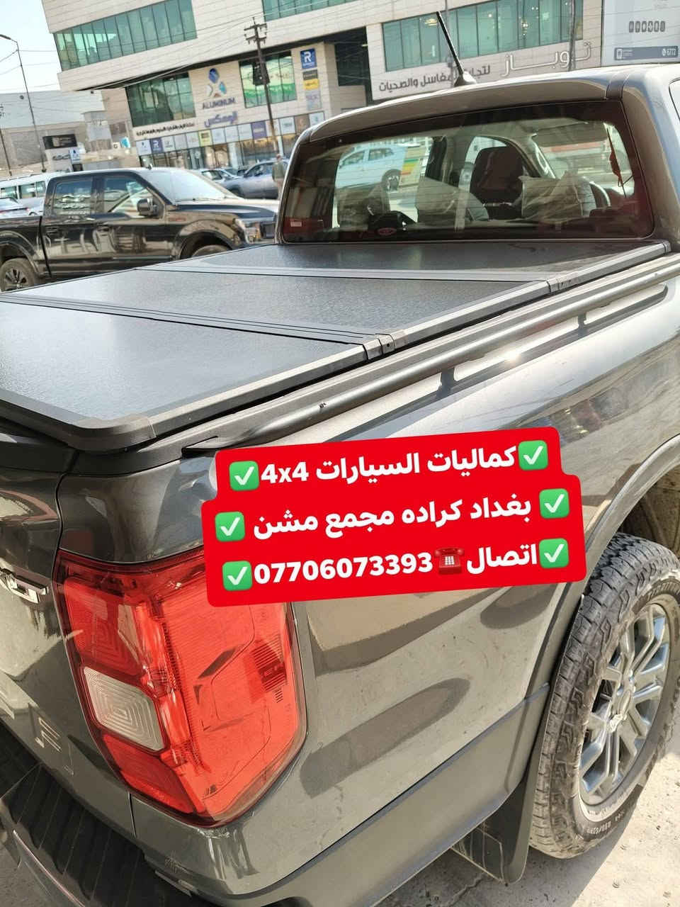 🟥تركيب غطاء بدي قصير فورد رينجر شرط اصلي بلادي 🟥
🟥تتوفر لدينا غطاء بدي جميع أنواع السيارت والتركات 🟥
🟥شرط اسعار تنافسيه وجوه السوك استيردنا الخاص 🟥
✅كماليات السيارات 4x4✅
✅ بغداد كراده مجمع مشن ✅
✅اتصال☎️***********✅

