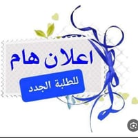 🌟 ثانوية طريق المستقبل للبنات 🌟  تعلن ثانوية طريق المستقبل للبنات عن ق...