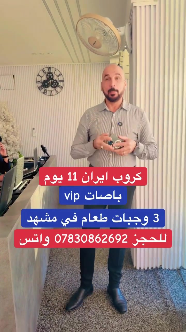 كروب ايران 11 يوم باصات vipمع ثلاث وجبات طعام في مشهد يوميا طيلة ايام الاقامه في مشهد للحجز ***********
