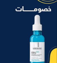 لاروش بوزيه • هيالو B5 • سيروم مرطب