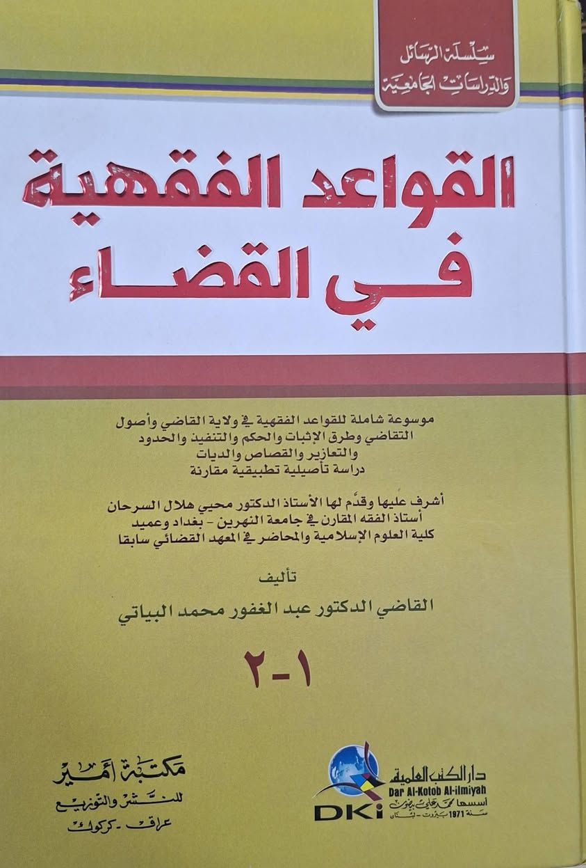 تخفيضات ،، تخفيضات،،مجموعة من المراجع المعتبرة في المقاصد الشريعة الإسلامية والقواعد الفقهية والاصولية من مكتبة عبدالله علي مراد كركوك خان القلعة للطلب والاستفسار الاتصال على  *********** ، بأسعار مناسبة جدا،
