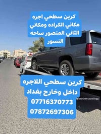 كرين اجره سطحي سحب السيارات الحديثه  07716370773  ■07872697306