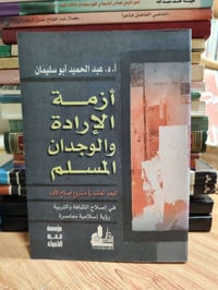 أزمة الإرادة • عبد الحميد أبو سليمان • ٢٠٠٤