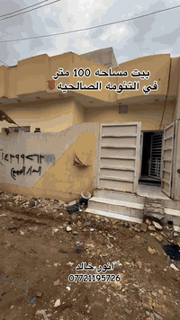 بيت مساحه 100 متر في التنومه صالحيه ***********
