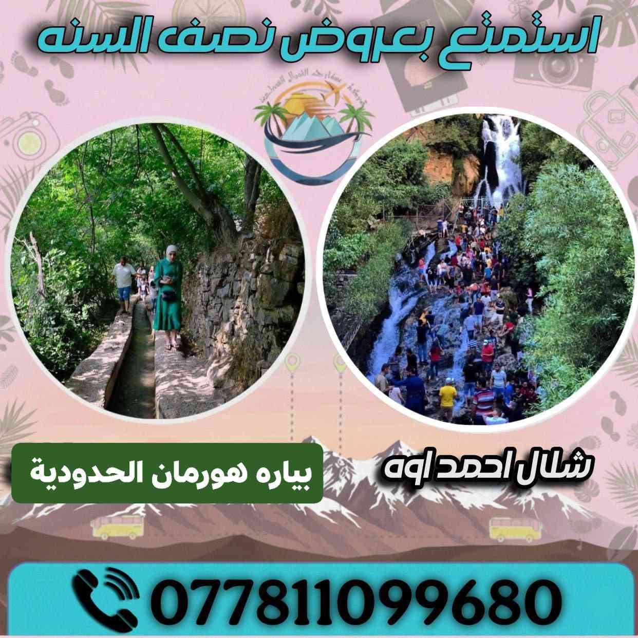 ⛔عروووووض ناررر⛔
❤️‍🔥❤️‍🔥نصف السنة ❤️‍🔥❤️‍🔥
ممن بغداد لسليمانيه من الباب للباب سعر البطاقة  70 الف دينار واطفال دون سن ال٦ سنوات مجاني أكثر من 6 سنوات نصف البطاقة
تشمل العرض فندق ذهاب واياب وجولات السياحية
خدماتنا المميزة ممن باب بيتك لفندقك الحصري في السليمانية فندق(الهذال)
انطلاق ساعه 11ليلا من بغداد متوجهين للسليمانية
الجميلة
 اليوم الأول
وصل الفندق ساعة 9ونص صباحاً تستلم  مفتاح غرفتكم يبدأ  البرنامج الساعه 3:00  مساءً
التوجه الئ حدائق والعاب جافي لاند  ومن بعدها التوجه الئ فاملي مول.. ❄️
 اليوم الثاني
انطلاق الباص ساعه ب9 الئ شلال ومصيف احمد اوه
ومن بعدها الئ بياره هورمان الحدودية الفاصله بين العراق و إيران
اليوم الثالث 
انطلاق الباص ساعة 9 صباحاً الئ جبال شارباشير الثلجية ومن بعدها استراحة في مطاعم سيتك الشهيرة

اليوم الرابع والاخير

انطلاق الباص الئ سد دوكان في مصيف آراة السياحي
والاستمتاع بالشواء السمك ع نهر دوكان ومن بعدها العوده الئ بغداد سالمين

للحجز والاستفسار
 التواصل ع الواتساب او الاتصال على الرقم ***********

دمتم في حفظ الله سالمين
