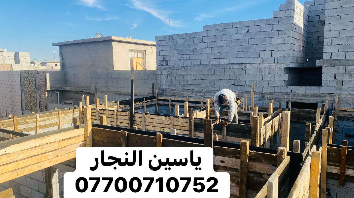 نجار 🔨 قالب داخل كركوك فقط جزء من عملنه رباط شريطي 15*40في منطقة حي بدر نشتغل اي عمل يخص النجاره (اساس-رفت-رباط-سقف-دنك-ديكورات-ترميم-)
الاستفسار تفضل خاص او اتصل ***********متوفروتساب ايضاً
