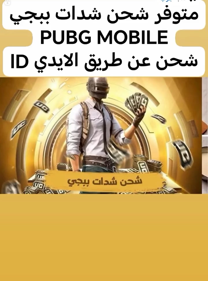 متوفر شحن شدات ببجي PUBG MOBILE

شحن عن طريق الايدي ID

للمزيد من التفاصيل التواصل
***********
