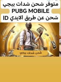 متوفر شحن شدات ببجي PUBG MOBILE  شحن عن طريق الايدي ID  للمزيد من التف...