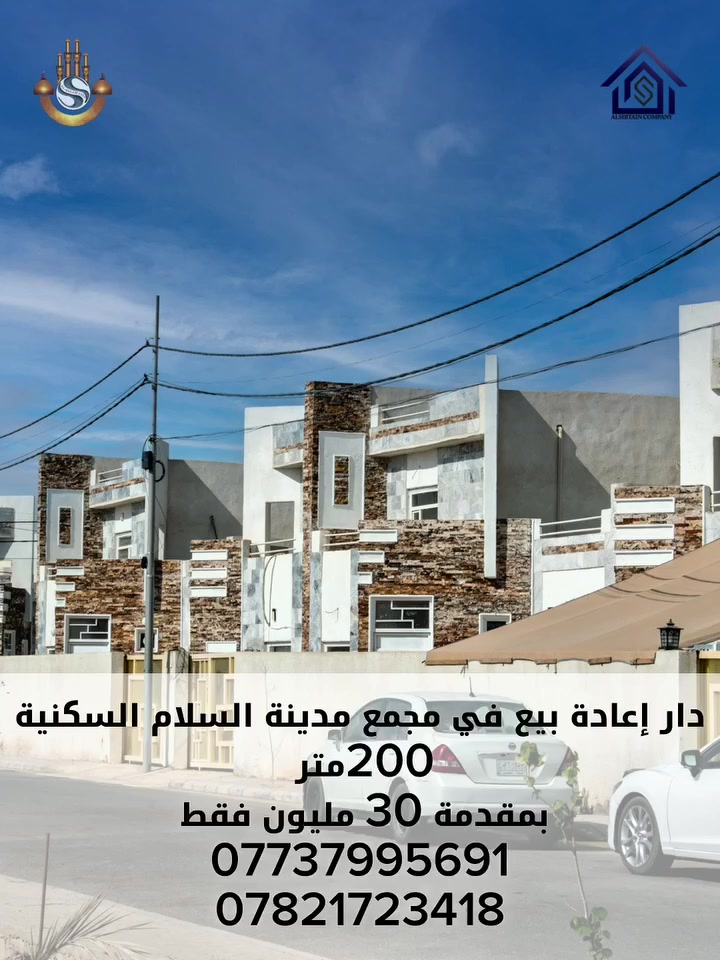 💰 مقدمة 30 مليون فقط
🏠 استلام مباشر 
📆 أقساط مريحة تصل إلى 20 سنة

فرصتك الأخيرة للسكن الراقي داخل مدينة السلام السكنية 🏡
✔️ مدينة متكاملة بكل الخدمات:
مسابح 🏊‍♂️ | ملاعب ⚽ | 💄 مراكز تجميل | مساحات خضراء 🌳
🛡️ شركة أمنية و شبكة كامرات على مدار الساعة.
وغيرها الكثير لتوفر لك حياة مريحة وآمنة بكل تفاصيلها

📞 للحجز والاستفسار الفوري
***********
***********
