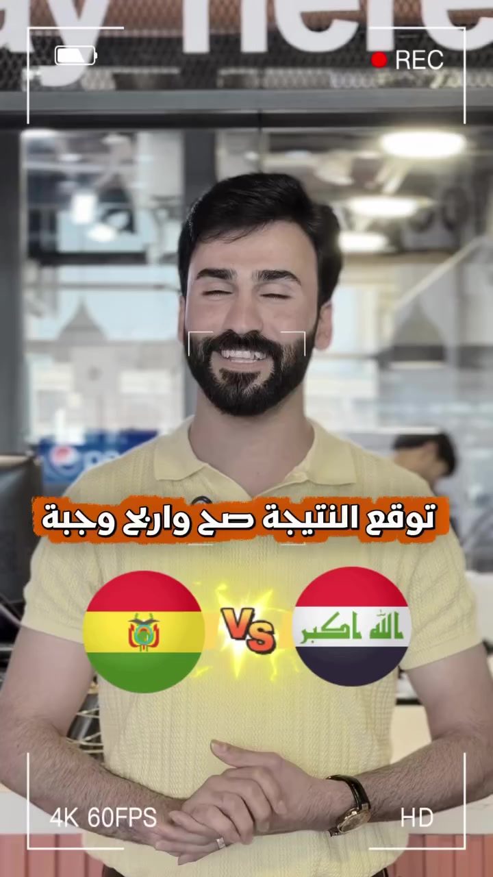 تتوقع نتيجة منتخب العراق 🇮🇶 ضد بوليفيا 🇧🇴؟ 🔥⚽
اكتب توقعك بالتعليقات… وإذا يطلع صحيح تربح ويّانا وجبة مجانية من ذا بوكس! 🍔🍕🎁

📍 الكوت – فلكة العمارة – مقابل النافورة
📞 للطلب واتساب أو اتصال: ***********

#ذا_بوكس
#العراق
#بوليفيا
#توقع_وفوز
#وجبة_مجانية
مطاعم_الكوت
IraqFood
Football
