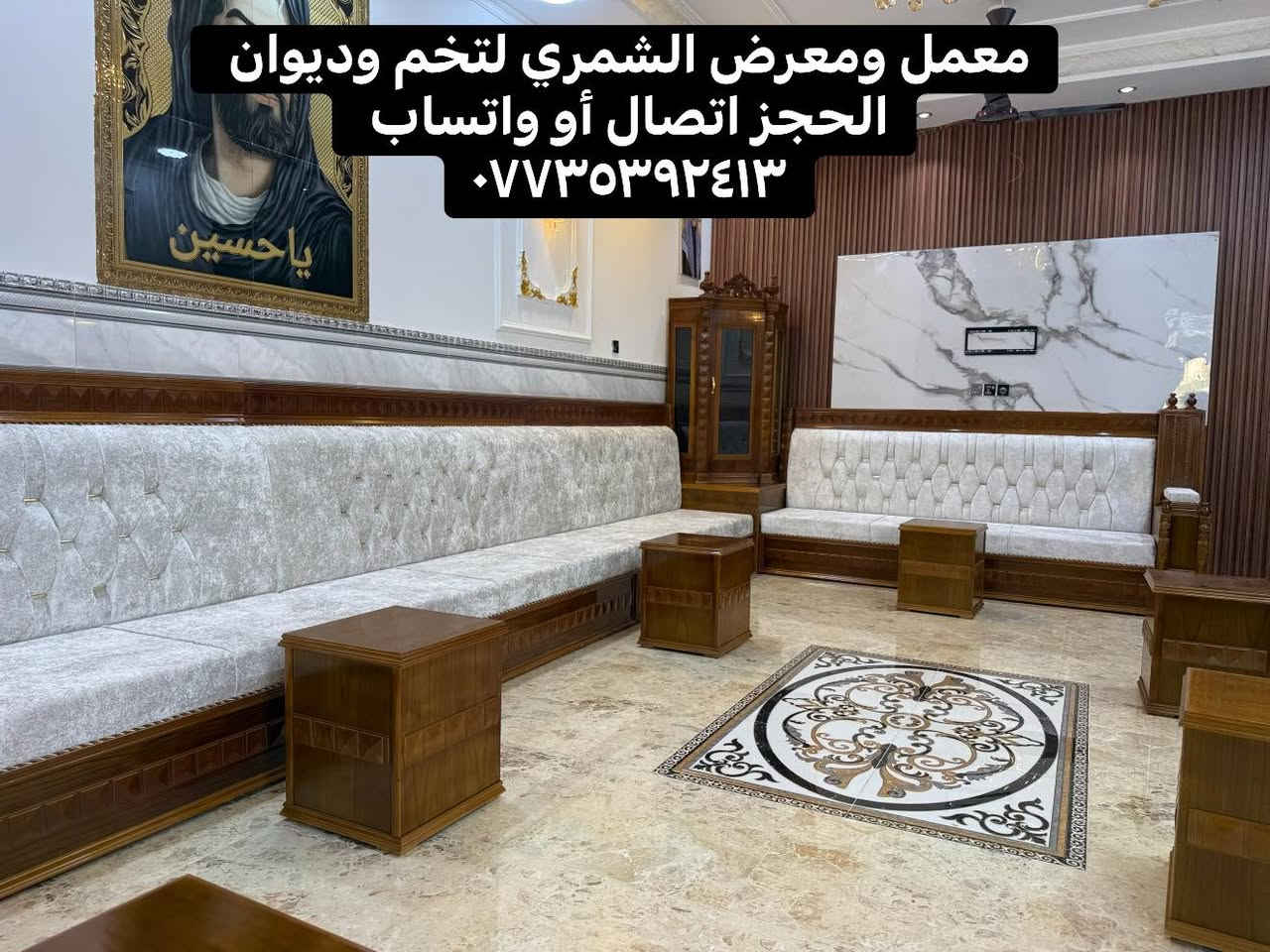 🎥🔥
موديل زان مصري
تفصيل خاص… حسب طلب الزبون 👌
🔹 هيكل بلوك أسود 18 ملم
🔹 خشب روسي 22 ملم بدون تشريح
🔹 سفنج إكستر طبي
🔹 قماش خاولي درجة أولى
💎 ضمان جودة 10 سنوات
🎁 ومسند هدية وي كل طلب
✏️ قياسات وتصاميم مجانية
ومتوفر جميع الموديلات
عراقي 🇮🇶 تركي 🇹🇷 مصري 🇪🇬 إسباني 🇪🇸
📍 الحلة – ناحية النيل – شارع النيل القديم
معمل ومعرض الشمري لتخم وديوان
واتساب 📞 ***********
معمل ومعرض الشمري لتخم وديوان @أبرز المعجبينحمزه علي
