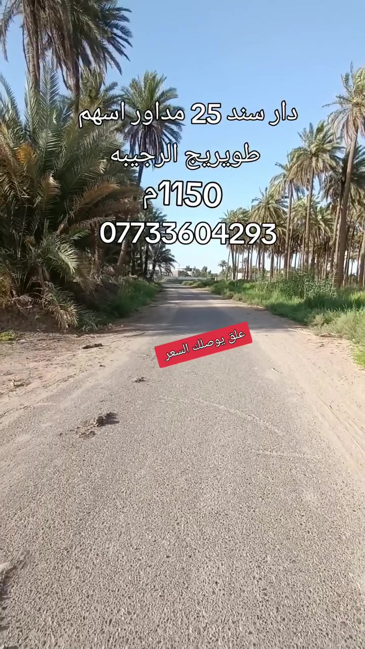 دار مساحة 1150متر بناء حديث درجة اوله كربلاء طويريج الرجيبه قرب جامع الغدير شارع تبليط سند 25 مداور اسهم مباشر للستفسار ***********
