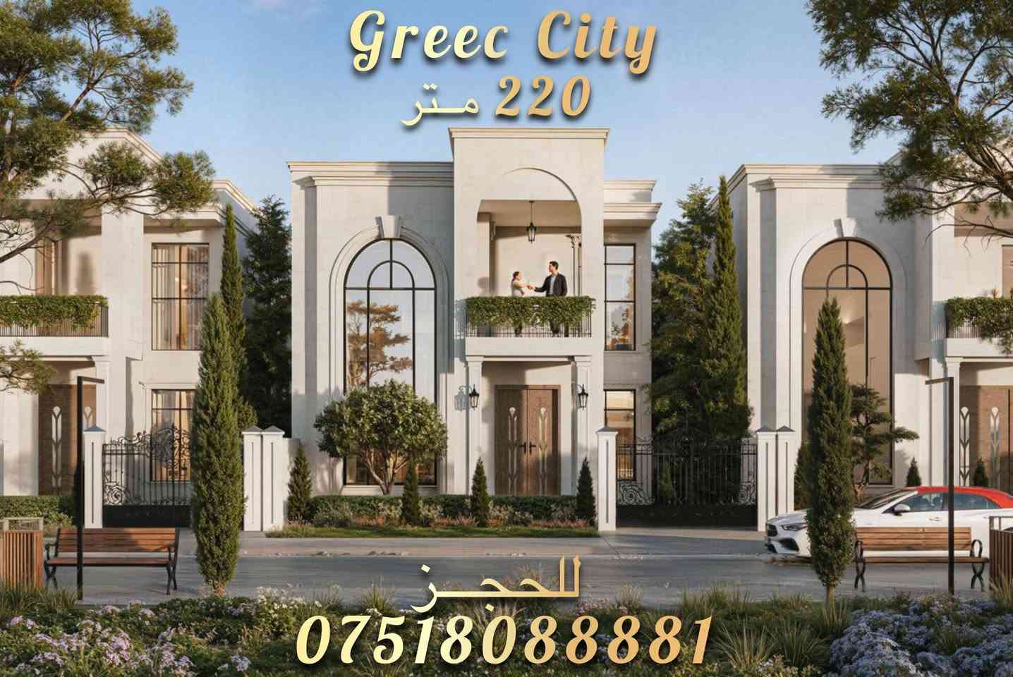 ️✨ انطلاق مشروع المدينة اليونانية ✨🏛️

🌿 حيث تلتقي عراقة الحضارة اليونانية مع فخامة الحاضر
مشروع استثماري وسكني مميز بتصاميم مستوحاة من الفن المعماري اليوناني 🏺
أعمدة كلاسيكية 🤍 | مساحات أنيقة | رؤية استثمارية واعدة

📌 باب الحجز مفتوح الآن
🔑 فرص محدودة للراغبين بالتميز والاستثمار الذكي

📞 للتواصل والحجز
*********** 
***********
💬 واتساب | اتصال مباشر

🏛️⚜️ المدينة اليونانية… أسلوب حياة بنكهة التاريخ ⚜️🏛
