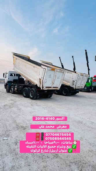 اكسور 4140-2016

        معرض   محمد علي

         ☎️📱 *********** 
         ☎️📱 ***********
    ساعات:  ٩:٠٠صباحاً   -  ٧:٠٠مساء⏰
    بيع وشراء جميع الاليات الثقيله ✅
           عنوان أربيل/ شارع كركوك ✅📍
