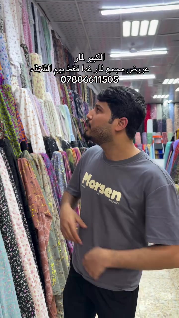 اقمشة لمار 
***********

#لمار_للاقمشة #اقمشة_لمار
