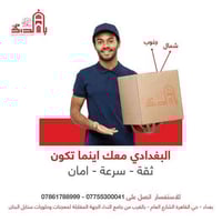 توصيل سريع • ثقة وأمان • بغداد حي القاهرة