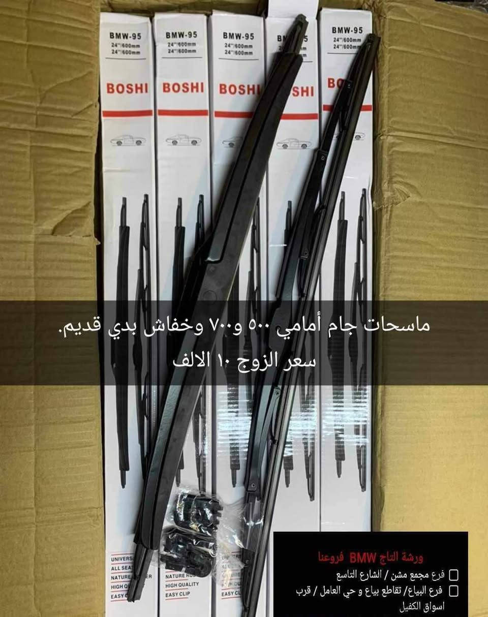 المواد ألاحتياطية المتوفرة في ورشة التاج BMW 
1. تتوفر خدمة التوصيل لجميع المحافظات فقط ب ٣ الالف لطلبيات فوق ال25 الف والطالبيات اقل 25 الف توصيل 5 الف
2. فحص المواد وسلامتها أثناء أستلام الطلب من المندوب . 
3. لايوجد لدينا فرع في السنك وعناوين فروعنا أدناه : 
• الفرع الاول بغداد معسكر الرشيد الشارع التاسع مجمع البي ام 
• الفرع الثاني بغداد  تقاطع البياع حي العامل اتجاه طابو البياع قرب اسواق الكفيل


**إذا كنت صاحب هذا الإعلان وتريد حذفه لأي سبب، رجاءا أرسل رسالة إلى الدعم الفني**