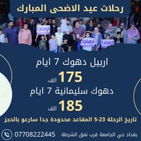 رحلات العيد مع شركة ارمادا مميزة ❤️ سارعو بالحجز مقاعد جدا محدودة  ---...
