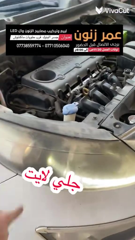 عمر زنون مركز خدمات اضواء السيارات
جلي ماصدات . زنون .تركيب عدسات .كبس لايت

فيش لايت اكلبسات افيوزات

مركز عمر زنون لخدمات اضواء السيارات 

جلي لايت والعروض ماصدات السيارات 

ادوات احتياطيه وفيش لايت  فيوزات  كتفات 

عدسات  LED والزنون 

بيع وتركيب العدسات قواعد العدسات ادبتر 

تفصيخ ماصدات وقطع الغيار مايخص الجام والتقاسيم 

مصابيح هالوجين 

النشرات والسكن المتغيره والثابته 

كماليات واكسسوارات السيارات

العنوان بغداد البنوك جوه جسر البنوك مجاور حلويات ماكنتوش ستي 

يرجى الاتصال قبل الحضور 

يتوفر واتساب

***********

***********
