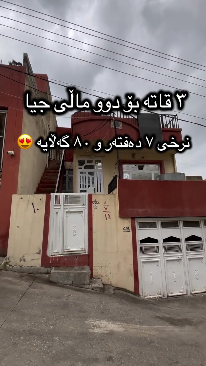 بۆ دەستکەوتنی زانیاری تەواو پەیوەندی بکەن بە ***********
