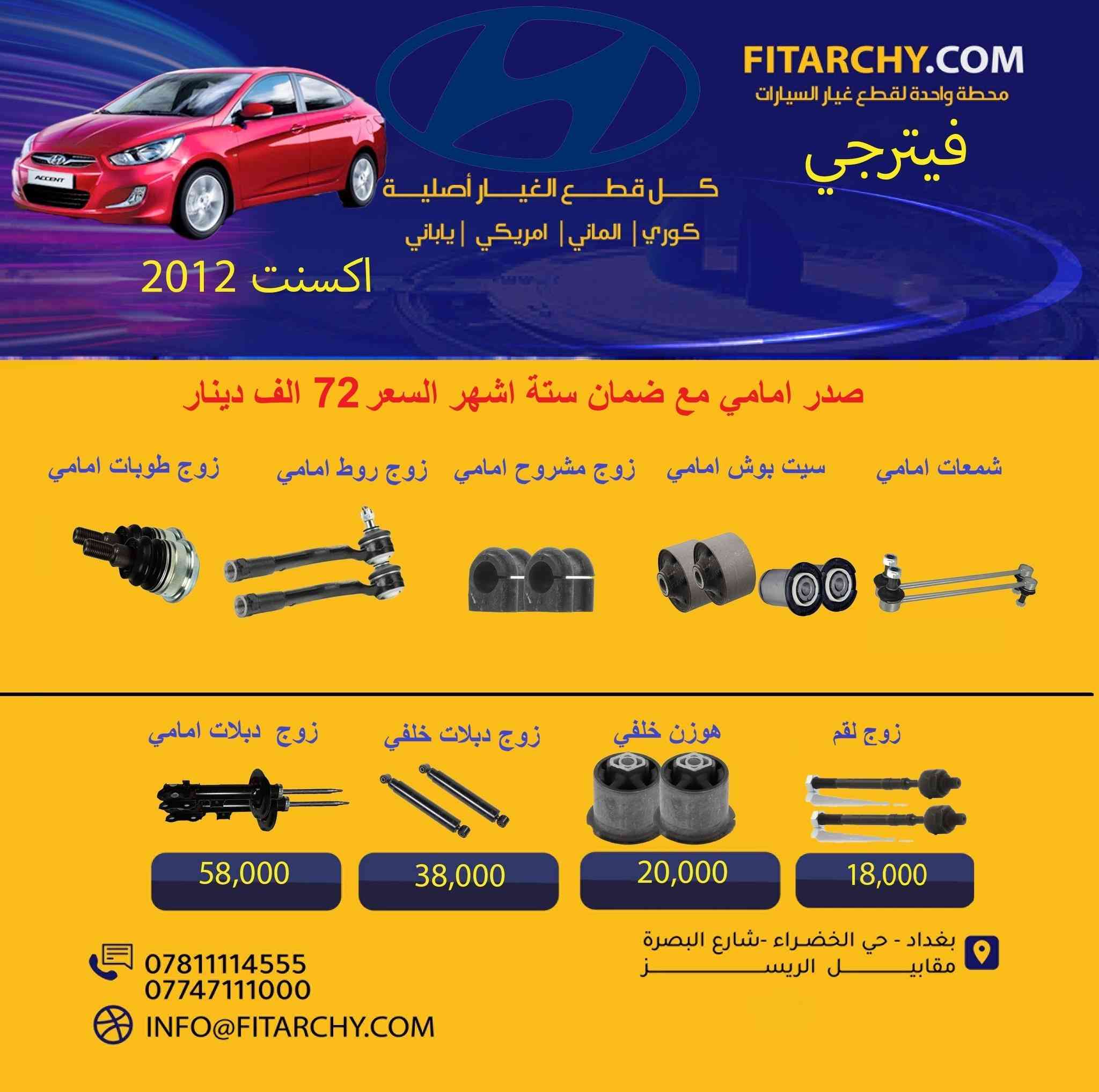 السلام عليكم 
عروضنا مستمره وياكم بانسب الاسعار وكميات محدودة!
#صدر #دسكات #بلكات # فيتبم#فلاتر#قوايش#فلنجات #بولبرن 
عروض الدسكات ١٥% خصم لجميع دسكات ريدكس وستارك ويورو 
كوري وياباني والماني وامريكي
**عرض خاص** تبديل صدر امامي للسيارات الصالون بسعر 50 الف
اسعار تنافسية
جودة عالية
يوجد خدمة توصيل
اطلب الان 
واتساب 
***********
***********
www.fitarchy.com
