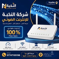 انترنت ضوئي • اشتراك • بعقوبة حي الموظفين