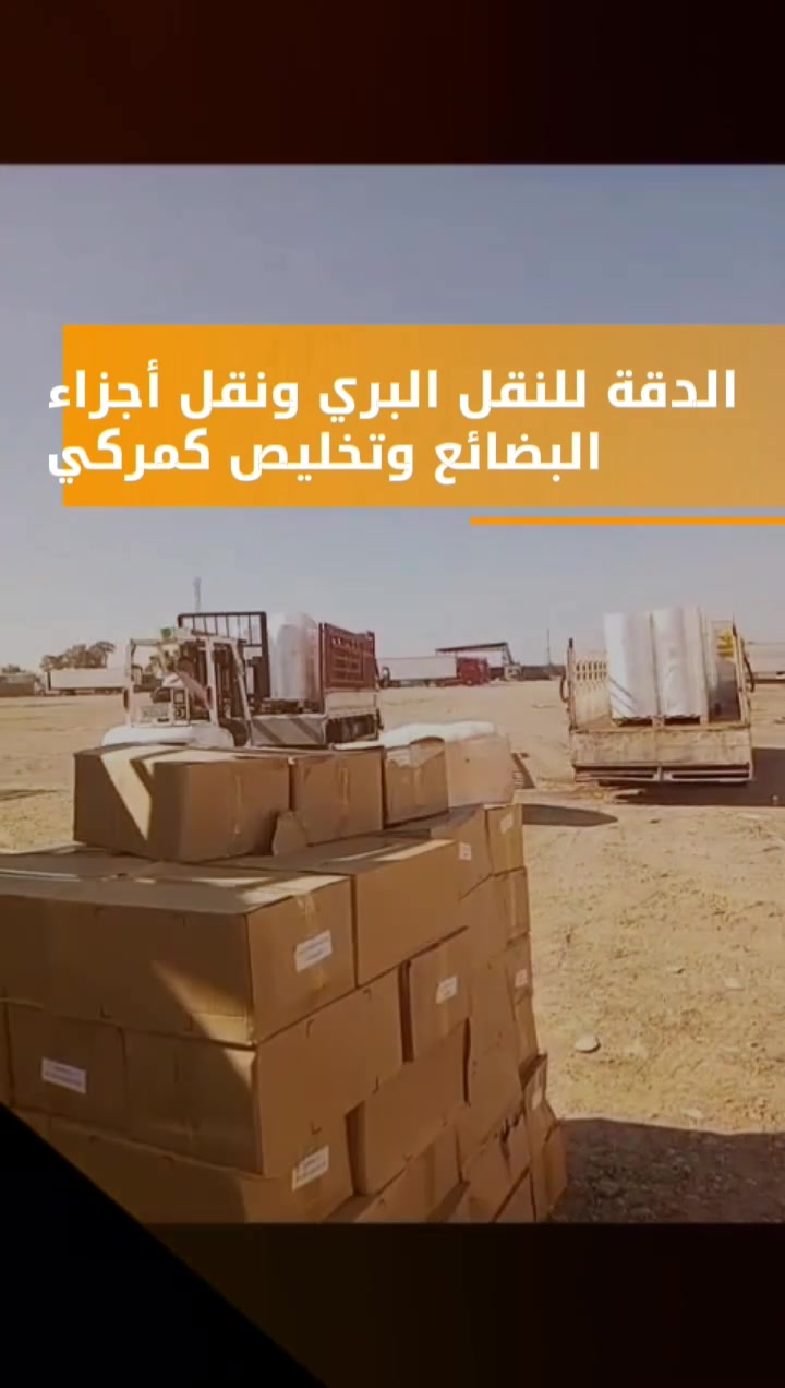 وصلت بالأمان ✅
شحنة جديدة من عمّان لبغداد —
تفريغ نظيف، توصيل في الوقت المحدد، وعميل راضي 🤝
هاي مو بس شغل — هاي وعد نوفيه مع كل شحنة 🚛
تبي بضاعتك توصل بنفس الأمان؟
📲 ***********#شركة_الدقة 
#نقل_من_الاردن #شحن_بري #تخليص_جمركي #لوجستيات #استيراد_العراق #بغداد #تجارة #شحن_موثوق

